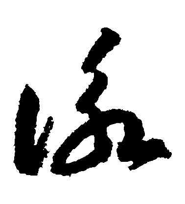 詠,智永,書法字典
