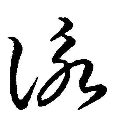 詠,智永,書法字典