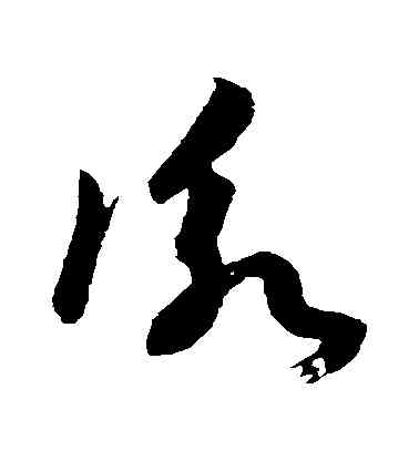 詠,孫過庭,書法字典
