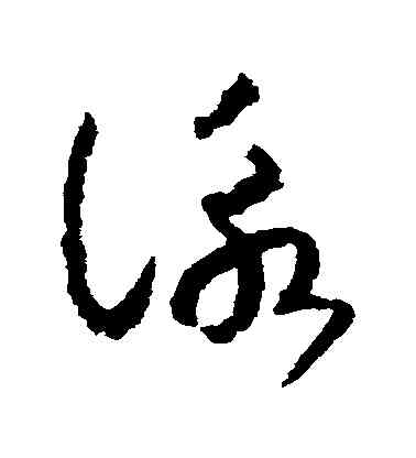 詠,趙構,書法字典