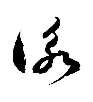 詠,徐伯清,書法字典