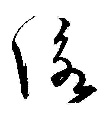 詠,宋克,書法字典