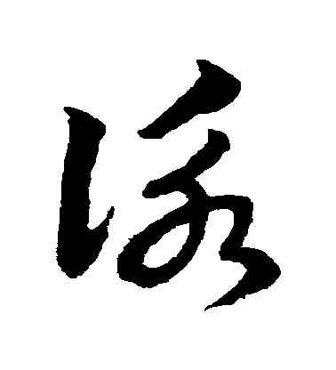 詠,趙子昂,書法字典