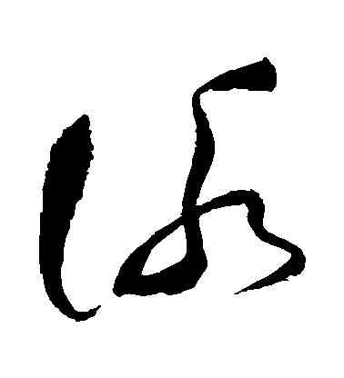 詠,祝允明,書法字典