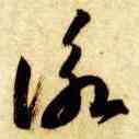 詠,智永,書法字典