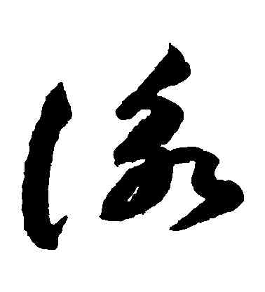 詠,祝允明,書法字典