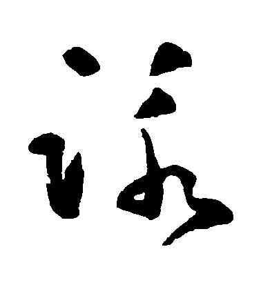 詠,黃慎,書法字典