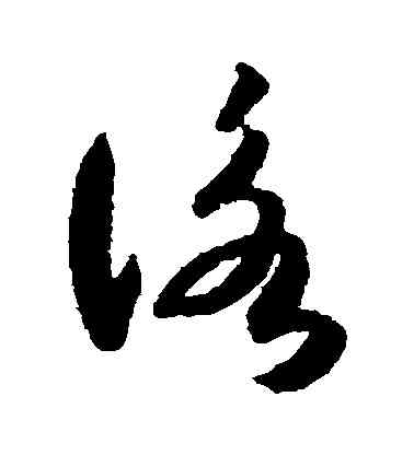 詠,月儀帖,書法字典