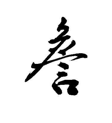詹,敬世江,書法字典