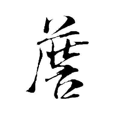 詹,米芾,書法字典