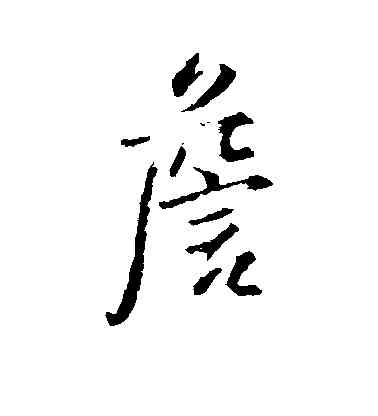 詹,王鐸,書法字典