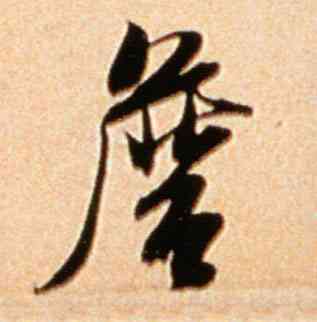 詹,米芾,書法字典