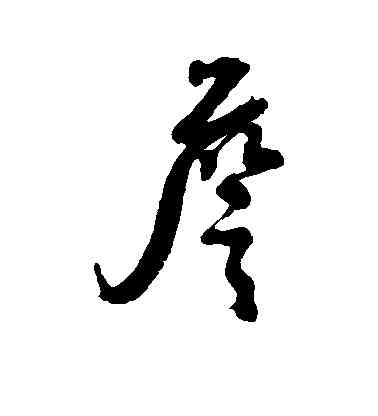 詹,張照,書法字典