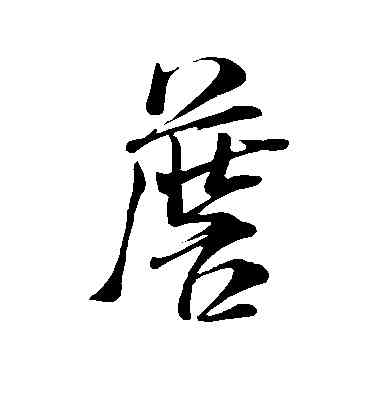 詹,米芾,書法字典