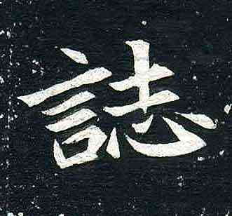 誌,司馬顯姿墓誌,書法字典