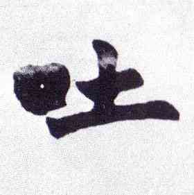 吐,楷書南唐四百九十六字冊,書法字典