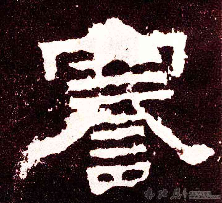 謇,張遷碑,書法字典