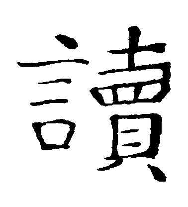 讀,張旭,書法字典