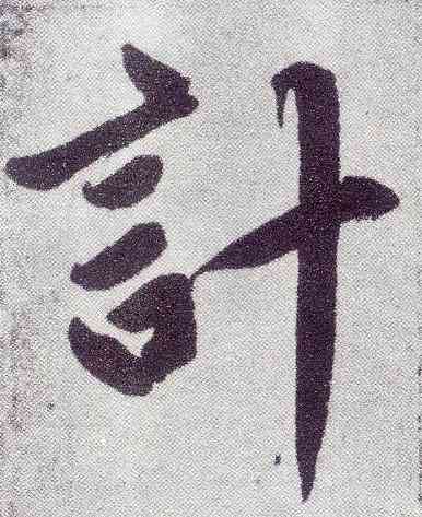 计,趙孟頫,書法字典