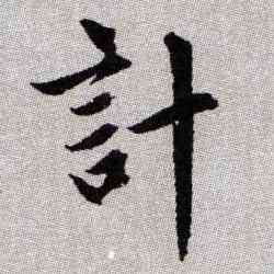 计,趙孟頫,書法字典