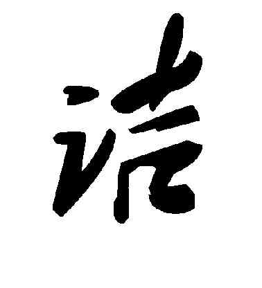 诘,毛澤東,書法字典