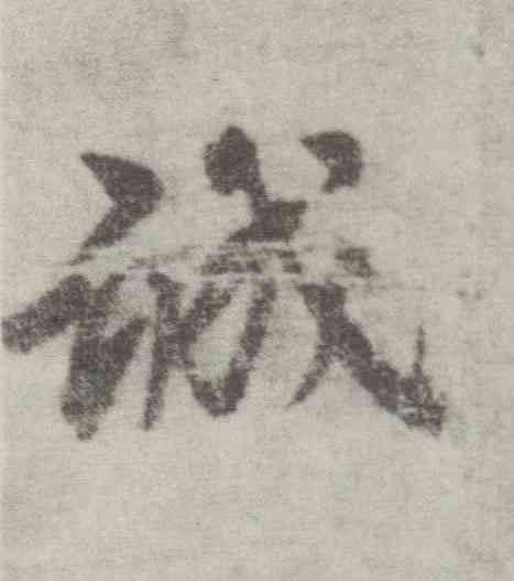 诚,李邕,書法字典