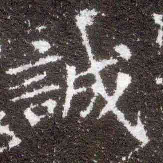 诚,洛神賦十三行,書法字典