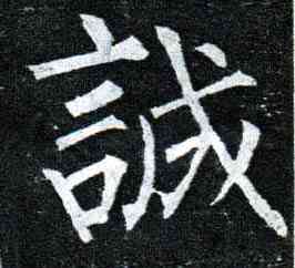 诚,柳公權,書法字典