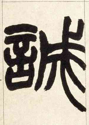 诚,篆書鐃歌册,書法字典