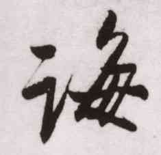 诲,雪意帖,書法字典