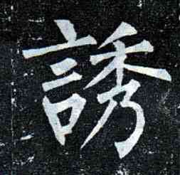 诱,柳公權,書法字典