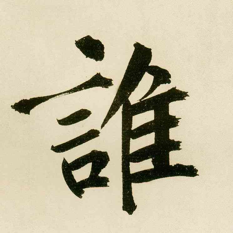 谁,麻徵君透光古鏡歌,書法字典