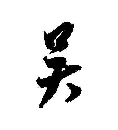 吳,米芾,書法字典