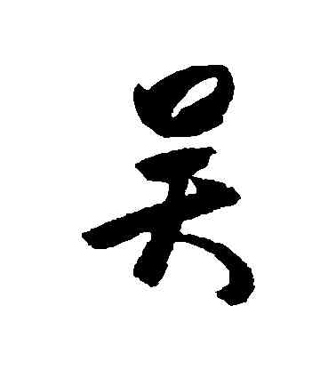 吳,杜牧,書法字典