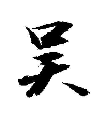 吳,敬世江,書法字典