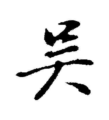 吳,董其昌,書法字典