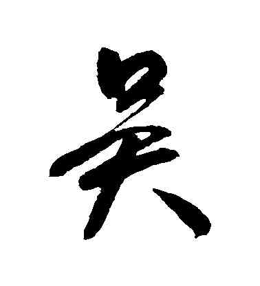 吳,顏真卿,書法字典