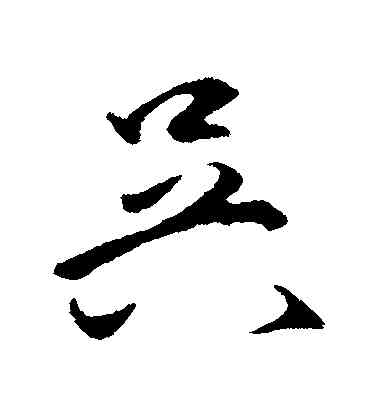 吳,王守仁,書法字典