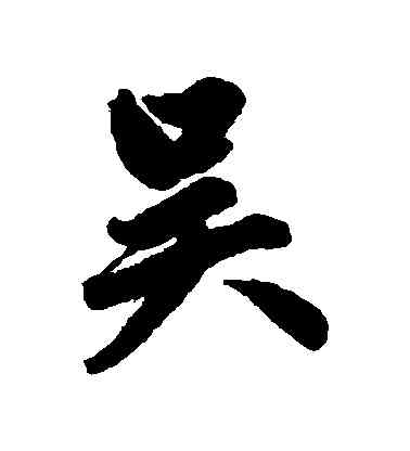 吳,趙孟頫,書法字典