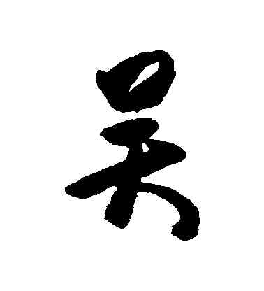 吳,杜牧,書法字典