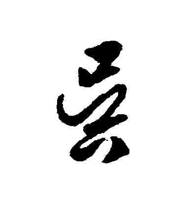 吳,張之象,書法字典