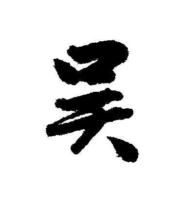 吳,吳余慶,書法字典