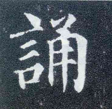 诵,顏真卿,書法字典