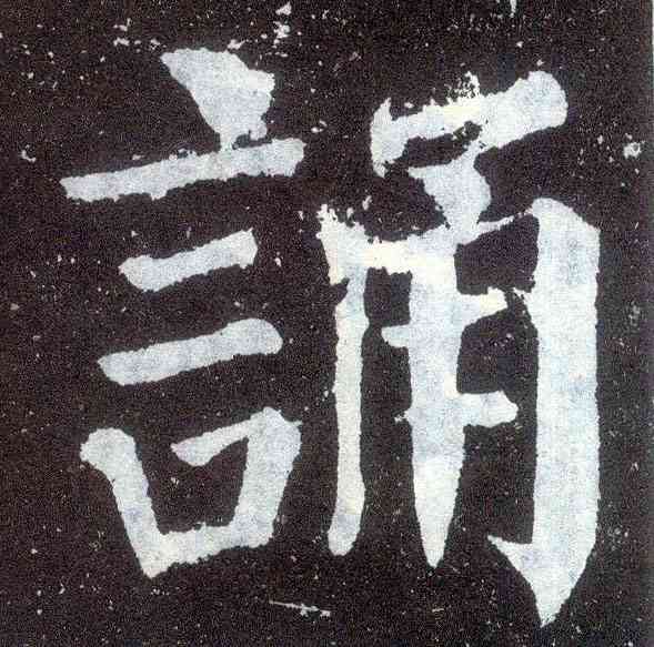 诵,顏真卿,書法字典