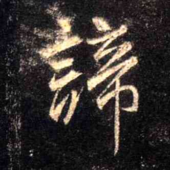 谛,集王羲之聖教序,書法字典