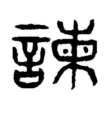 谏,楊沂孫,書法字典