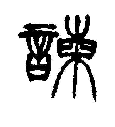 谏,徐三庚,書法字典