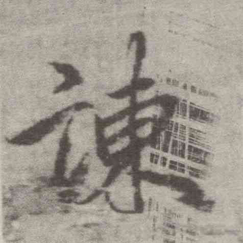 谏,李邕,書法字典
