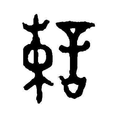 谏,大盂鼎,書法字典