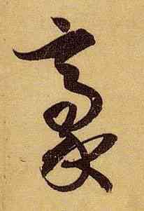 豪,孫過庭,書法字典